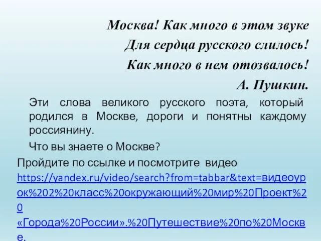 Москва! Как много в этом звуке Для сердца русского слилось! Как