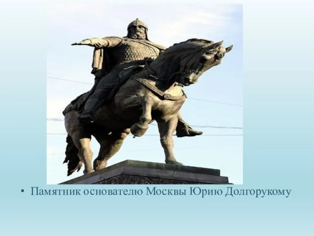 Памятник основателю Москвы Юрию Долгорукому