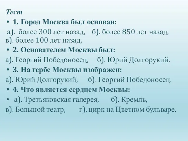 Тест 1. Город Москва был основан: а). более 300 лет назад,