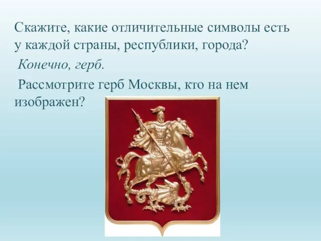 Скажите, какие отличительные символы есть у каждой страны, республики, города? Конечно,