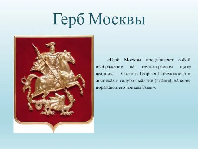 Герб Москвы «Герб Москвы представляет собой изображение на темно-красном щите всадника