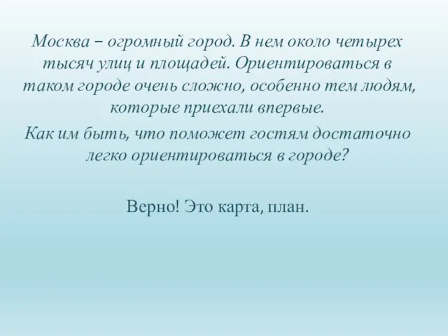 Москва – огромный город. В нем около четырех тысяч улиц и