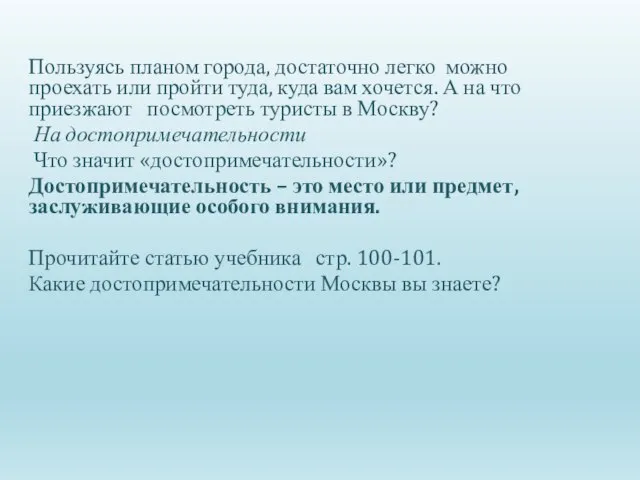 Пользуясь планом города, достаточно легко можно проехать или пройти туда, куда