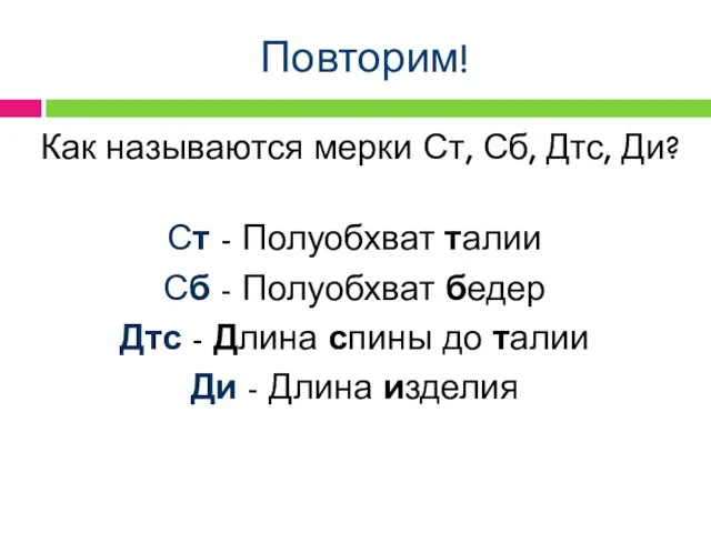 Повторим! Как называются мерки Ст, Сб, Дтс, Ди? Ст - Полуобхват