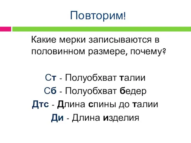 Повторим! Какие мерки записываются в половинном размере, почему? Ст - Полуобхват