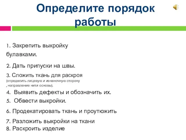 Определите порядок работы 1. Закрепить выкройку булавками. 2. Дать припуски на