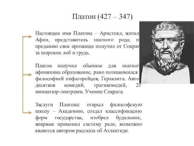 Платон (427 – 347) Настоящее имя Платона – Аристокл, житель Афин,