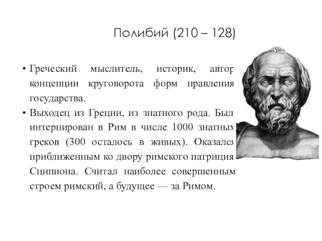 Полибий (210 – 128) Греческий мыслитель, историк, автор концепции круговорота форм