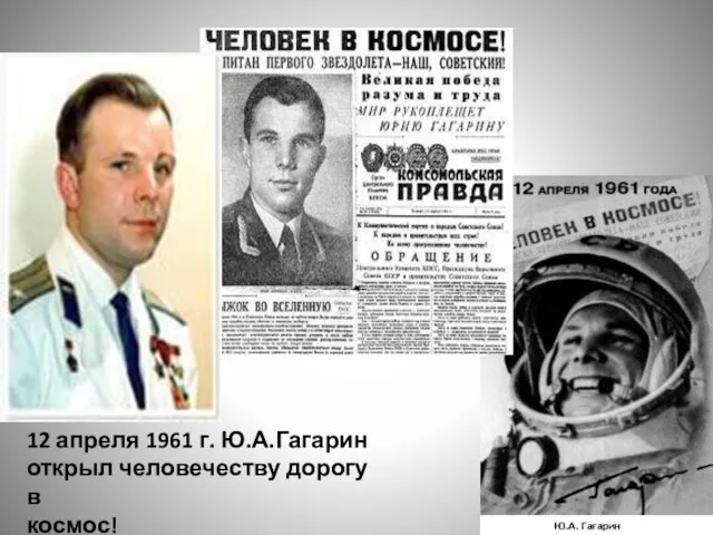 12 апреля 1961 г. Ю.А.Гагарин открыл человечеству дорогу в космос!