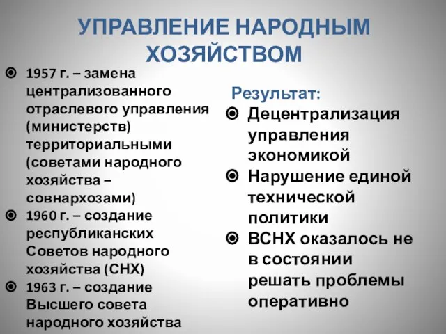 УПРАВЛЕНИЕ НАРОДНЫМ ХОЗЯЙСТВОМ 1957 г. – замена централизованного отраслевого управления (министерств)