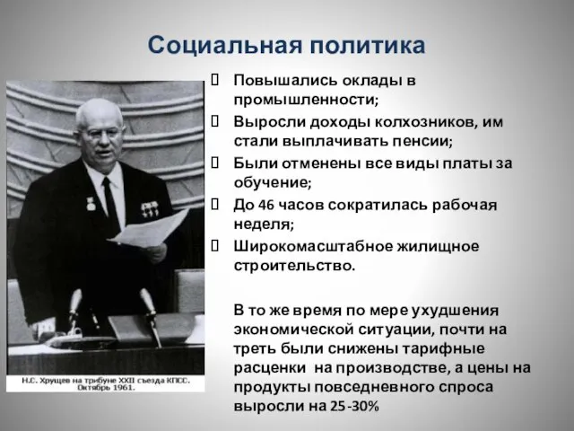 Социальная политика Повышались оклады в промышленности; Выросли доходы колхозников, им стали