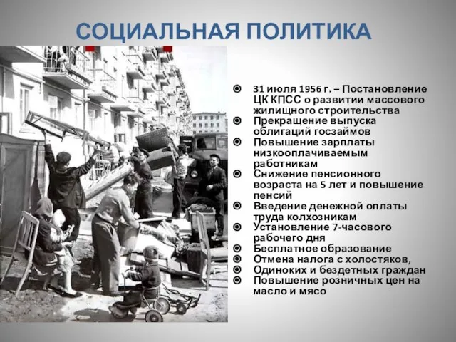 СОЦИАЛЬНАЯ ПОЛИТИКА 31 июля 1956 г. – Постановление ЦК КПСС о