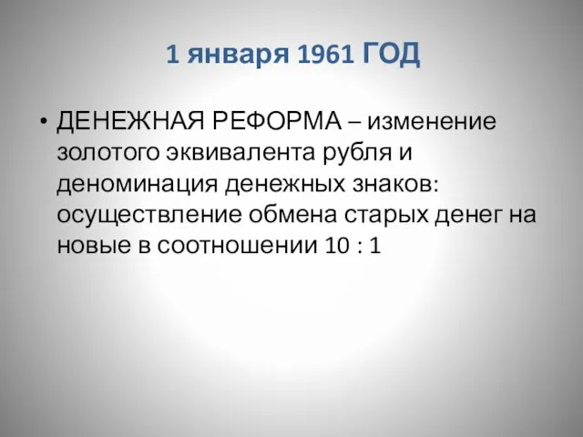 1 января 1961 ГОД ДЕНЕЖНАЯ РЕФОРМА – изменение золотого эквивалента рубля