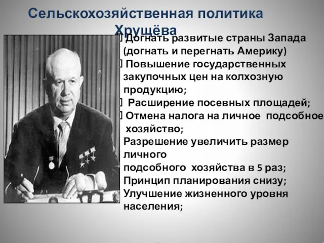 Сельскохозяйственная политика Хрущёва Догнать развитые страны Запада (догнать и перегнать Америку)