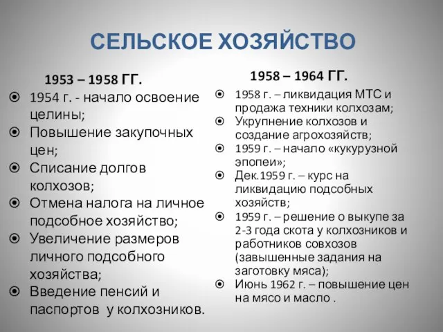 СЕЛЬСКОЕ ХОЗЯЙСТВО 1953 – 1958 ГГ. 1958 – 1964 ГГ. 1954
