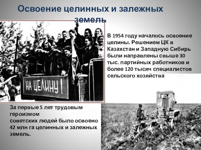 Освоение целинных и залежных земель В 1954 году началось освоение целины.