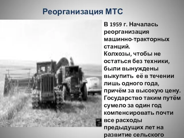 Реорганизация МТС В 1959 г. Началась реорганизация машинно-тракторных станций. Колхозы, чтобы