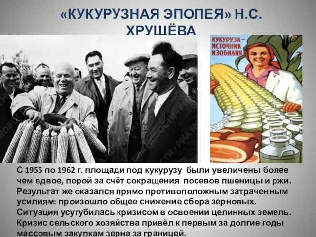 «КУКУРУЗНАЯ ЭПОПЕЯ» Н.С.ХРУЩЁВА С 1955 по 1962 г. площади под кукурузу