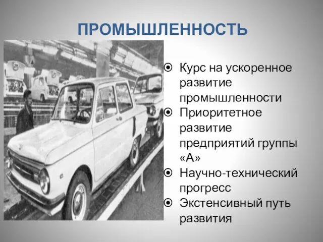 ПРОМЫШЛЕННОСТЬ Курс на ускоренное развитие промышленности Приоритетное развитие предприятий группы «А» Научно-технический прогресс Экстенсивный путь развития