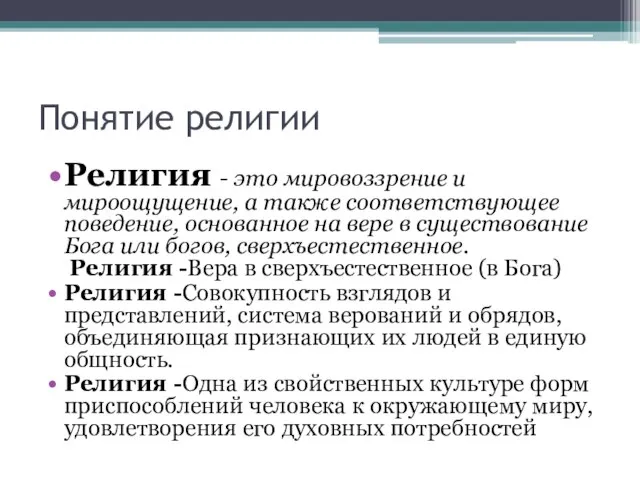 Понятие религии Религия - это мировоззрение и мироощущение, а также соответствующее