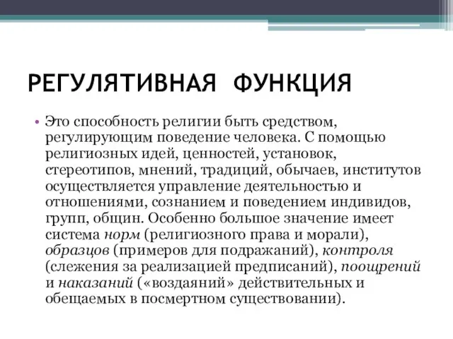 РЕГУЛЯТИВНАЯ ФУНКЦИЯ Это способность религии быть средством, регулирующим поведение человека. С