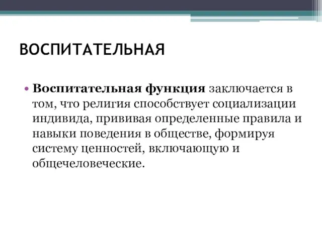 ВОСПИТАТЕЛЬНАЯ Воспитательная функция заключается в том, что религия способствует социализации индивида,