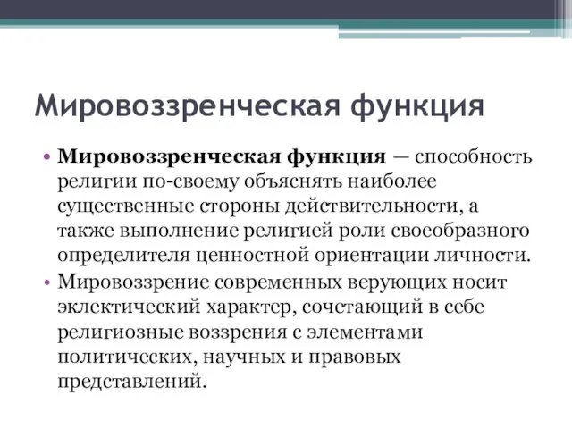 Мировоззренческая функция Мировоззренческая функция — способность религии по-своему объяснять наиболее существенные