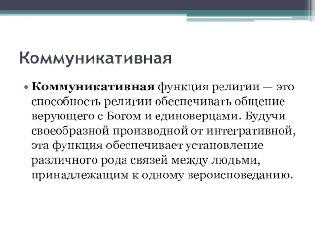 Коммуникативная Коммуникативная функция религии — это способность религии обеспечивать общение верующего