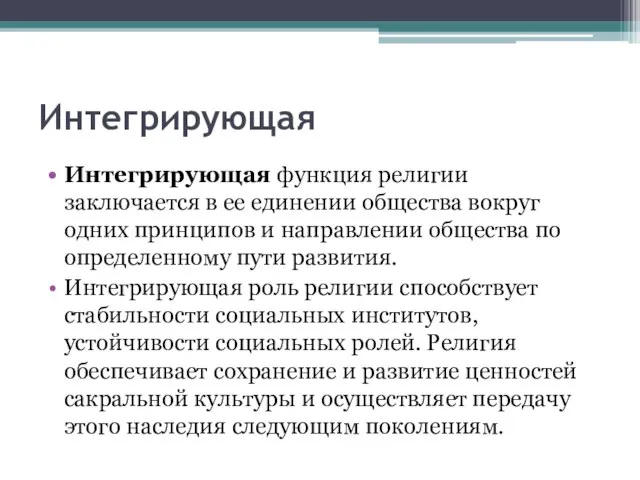 Интегрирующая Интегрирующая функция религии заключается в ее единении общества вокруг одних