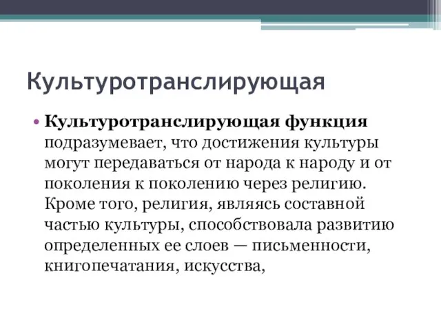 Культуротранслирующая Культуротранслирующая функция подразумевает, что достижения культуры могут передаваться от народа