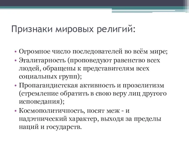 Признаки мировых религий: Огромное число последователей во всём мире; Эгалитарность (проповедуют