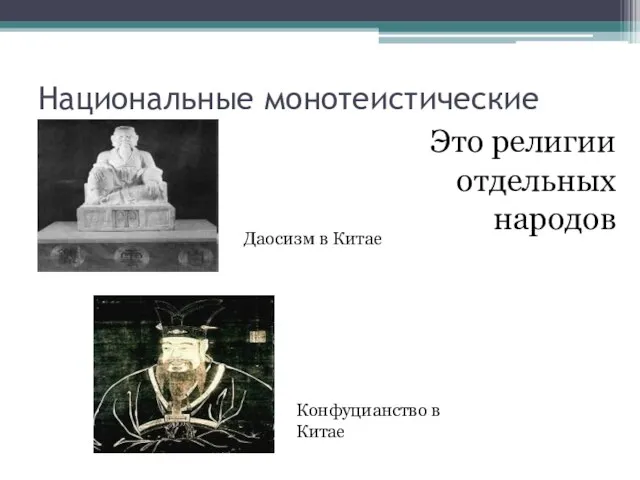 Национальные монотеистические религии Это религии отдельных народов Конфуцианство в Китае Даосизм в Китае