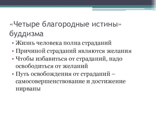 «Четыре благородные истины» буддизма Жизнь человека полна страданий Причиной страданий являются