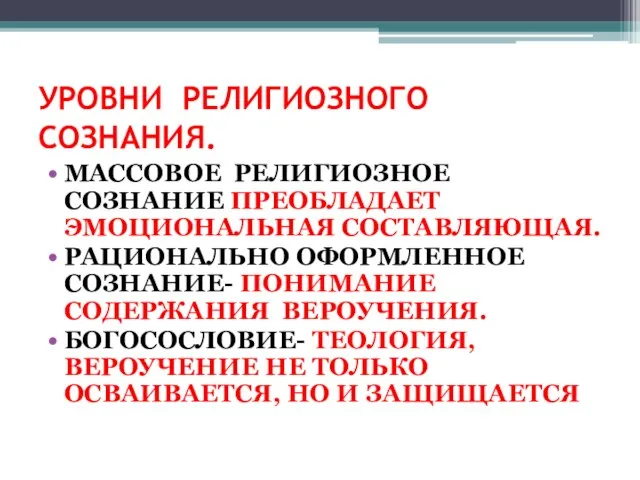 УРОВНИ РЕЛИГИОЗНОГО СОЗНАНИЯ. МАССОВОЕ РЕЛИГИОЗНОЕ СОЗНАНИЕ ПРЕОБЛАДАЕТ ЭМОЦИОНАЛЬНАЯ СОСТАВЛЯЮЩАЯ. РАЦИОНАЛЬНО ОФОРМЛЕННОЕ