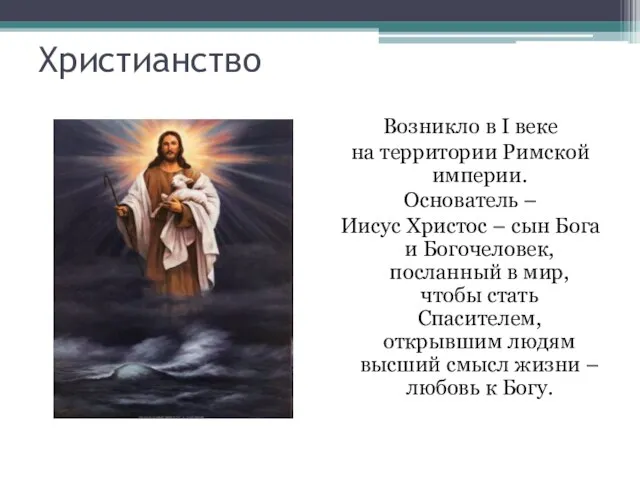 Христианство Возникло в I веке на территории Римской империи. Основатель –