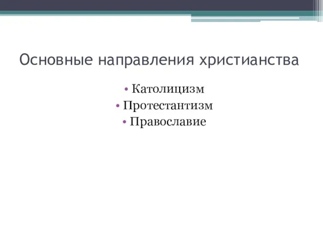 Основные направления христианства Католицизм Протестантизм Православие