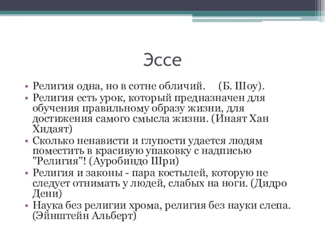 Эссе Религия одна, но в сотне обличий. (Б. Шоу). Религия есть