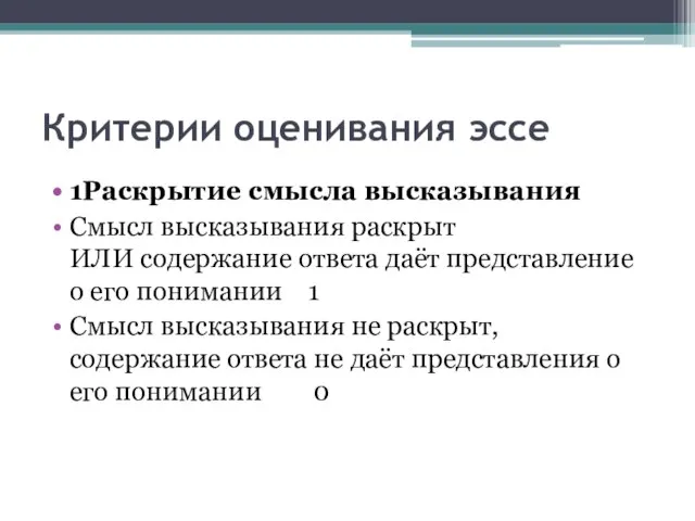 Критерии оценивания эссе 1Раскрытие смысла высказывания Смысл высказывания раскрыт ИЛИ содержание