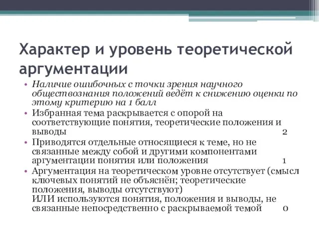 Характер и уровень теоретической аргументации Наличие ошибочных с точки зрения научного