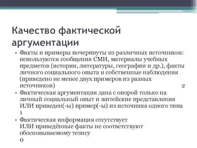 Качество фактической аргументации Факты и примеры почерпнуты из различных источников: используются