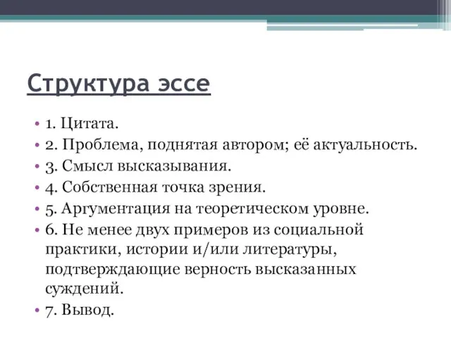 Структура эссе 1. Цитата. 2. Проблема, поднятая автором; её актуальность. 3.