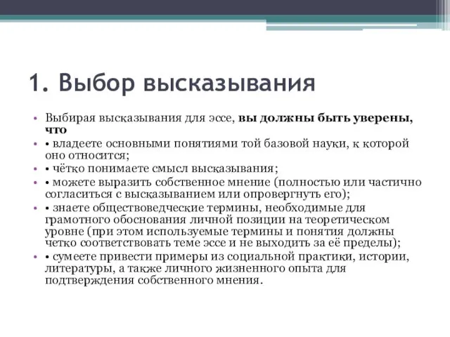 1. Выбор высказывания Выбирая высказывания для эссе, вы должны быть уверены,