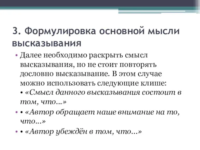 3. Формулировка основной мысли высказывания Далее необходимо раскрыть смысл высказывания, но