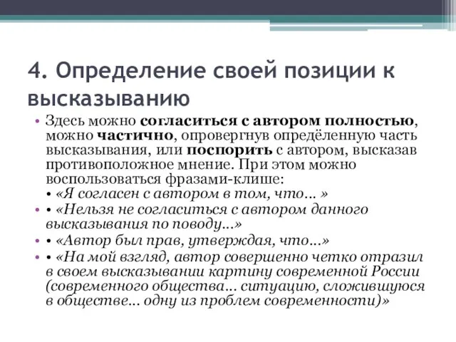 4. Определение своей позиции к высказыванию Здесь можно согласиться с автором