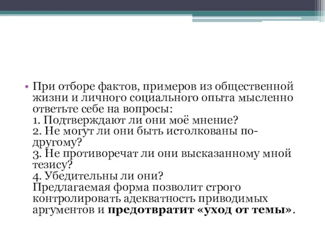 При отборе фактов, примеров из общественной жизни и личного социального опыта