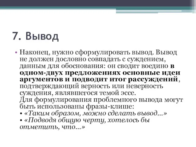 7. Вывод Наконец, нужно сформулировать вывод. Вывод не должен дословно совпадать