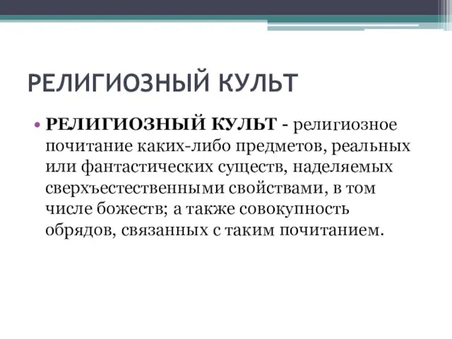 РЕЛИГИОЗНЫЙ КУЛЬТ РЕЛИГИОЗНЫЙ КУЛЬТ - религиозное почитание каких-либо предметов, реальных или