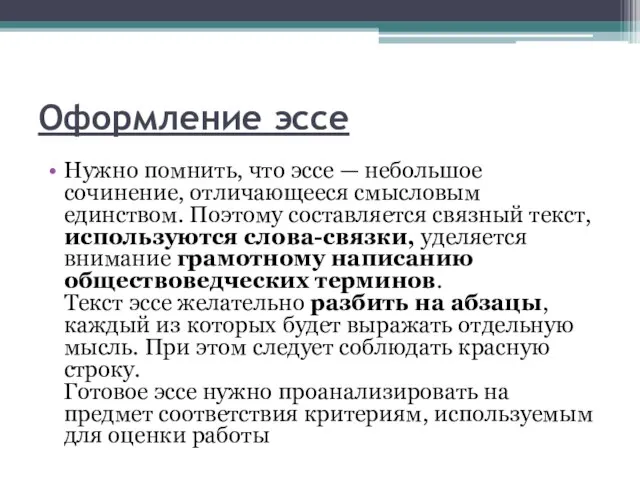 Оформление эссе Нужно помнить, что эссе — небольшое сочинение, отличающееся смысловым