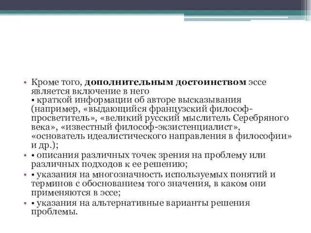 Кроме того, дополнительным достоинством эссе является включение в него • краткой