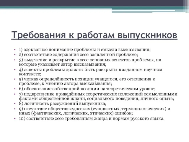 Требования к работам выпускников 1) адекватное понимание проблемы и смысла высказывания;